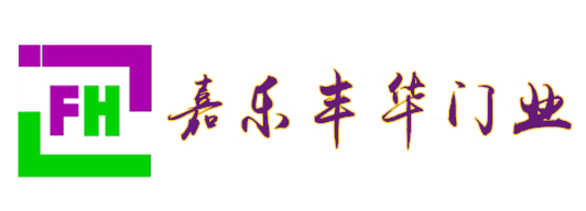 嘉樂豐華旋轉門、自動門